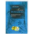 russische bücher: Романова Г. - Любвеобильный джек-пот