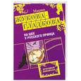 russische bücher: Жукова-Гладкова М. - На шее у русского принца