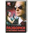 russische bücher: Сигов А. - Разборки в тестовом режиме