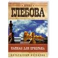 russische bücher: Глебова И. - Капкан для призрака