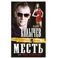 russische bücher: Колычев В. - Месть, или Грубые развлечения