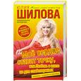 russische bücher: Шилова Ю. - Мое сердце ставит точку, или Любовь в инете не для слабонервных