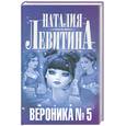 russische bücher: Левитина Н. - Вероника № 5