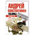 russische bücher: Константинов А. - Гоблины. Сизифов труд