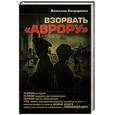 russische bücher: Бондаренко В. - Взорвать "Аврору"
