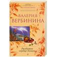 russische bücher: Вербинина В. - Разбитое сердце богини