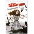 russische bücher: Левитина Н. - Вероника № 5