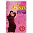 russische bücher: Шилова Ю. - Любовница на двоих, или История одного счастья