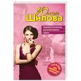 russische bücher: Шилова Ю.В. - Предсмертное желание, или Крутой поворот судьбы