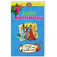 russische bücher: Калинина Д. - Тренинг для любовницы