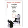 russische bücher: Петрушевская Л. - Жила-была  женщина, которая  хотела убить соседского ребенка