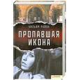 russische bücher: Уильям Р. - Пропавшая икона