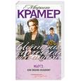 russische bücher: Крамер М. - Марго, или Люблю-ненавижу