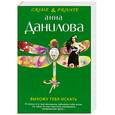 russische bücher: Данилова А. - Выхожу тебя искать