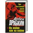 russische bücher: Драбкин А.В. - На войне как на войне. ТРИ бестселлера одним томом!