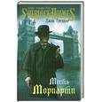 russische bücher: Гарднер Джон - Месть Мориарти