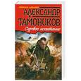 russische bücher: Тамоников А. - Суровое испытание
