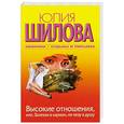russische bücher: Шилова Ю.В. - Высокие отношения, или, Залезая в карман, не лезу в душу