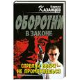 russische bücher: Казанцев К. - Стреляй вверх – не промахнешься