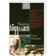 russische bücher: Абдуллаев Ч.А. - Сила инерции