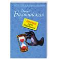 russische bücher: Балтийская И. - Песочные часы Невидимки