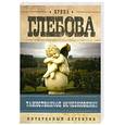 russische bücher: Глебова И.Н. - Таинственное исчезновение
