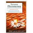 russische bücher: Полякова Т. - Мавр сделал свое дело