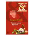 russische bücher: Лесина Е. - Черная книга русалки