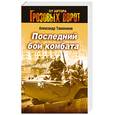 russische bücher: Тамоников А. - Последний бой комбата