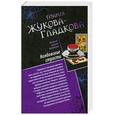 russische bücher: Жукова-Гладкова М. - Колдовские страсти. Черное золото королей