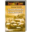russische bücher: Тамоников А.А. - Защитники блокпоста