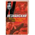 russische bücher: Незнанский Ф. - Восемь трупов под килем