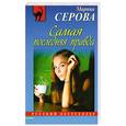 russische bücher: Серова М.С. - Самая последняя правда