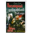 russische bücher: Эрлих Г. - Последний штрафбат Гитлера. Гибель богов
