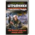 russische bücher: Першанин В. - Штрафники Сталинграда. «За Волгой для нас земли нет!»