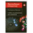 russische bücher: Гринева Е. - Тайна пациентки без имени