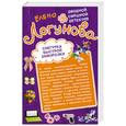 russische bücher: Логунова Е.И. - Снегурка быстрой заморозки. Коктейль из развесистой клюквы
