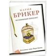 russische bücher: Брикер М. - Не книжный переплет
