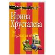 russische bücher: Хрусталева И. - Не виноватая я!