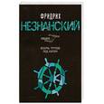 russische bücher: Незнанский Ф. - Восемь трупов под килем