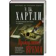 russische bücher: Хартли Э.Д. - Прожорливое время