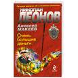 russische bücher: Леонов Н. - Очень большие деньги
