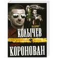 russische bücher: Колычев В.Г. - Дважды коронован