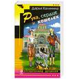 russische bücher: Калинина Д. - Рука, сердце и кошелек