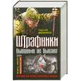 russische bücher: Михеенков С. - Штрафники бывшими не бывают. Встречный бой против гитлеровского спецназа