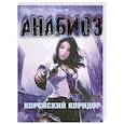 russische bücher: Тё Илья - Анабиоз: Корейский коридор