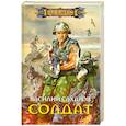 russische bücher: Сахаров В.И. - Солдат