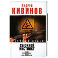 russische bücher: Кивинов А. - Сыскной инстинкт: Рикошет. Высокое напряжение. Инферно. Полное блюдце секретов
