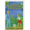 russische bücher: Хмелевская И. - Жизнь как жизнь
