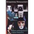 russische bücher: Микушевич В. - Таков ад. Новые расследования старца Аверьяна